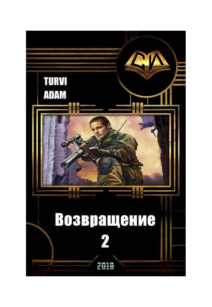 Повернення 2 (СІ)