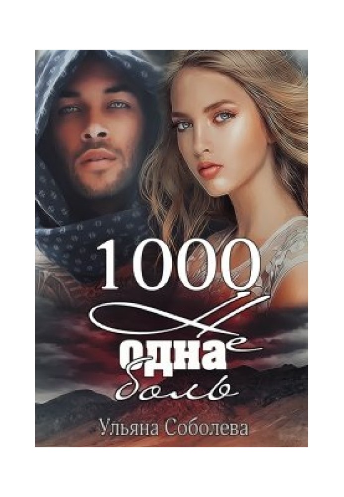 1000 не один біль