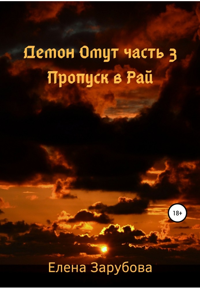 Демон Омут. Частина 3. Перепустка в Рай