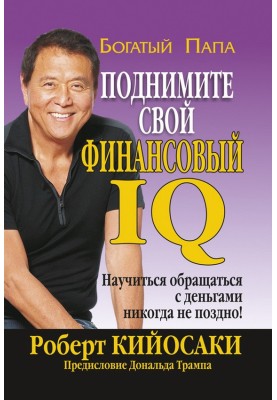 Поднимите свой финансовый IQ