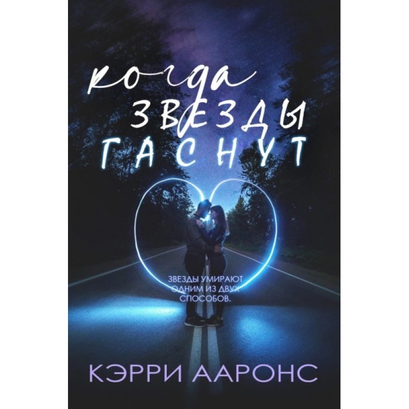 Коли гаснуть зірки