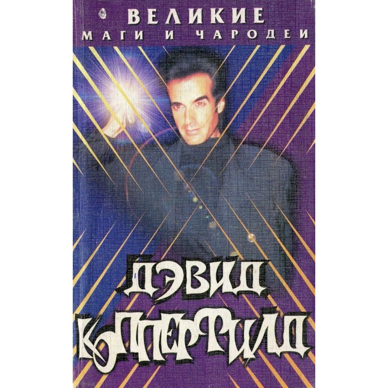 David Copperfield