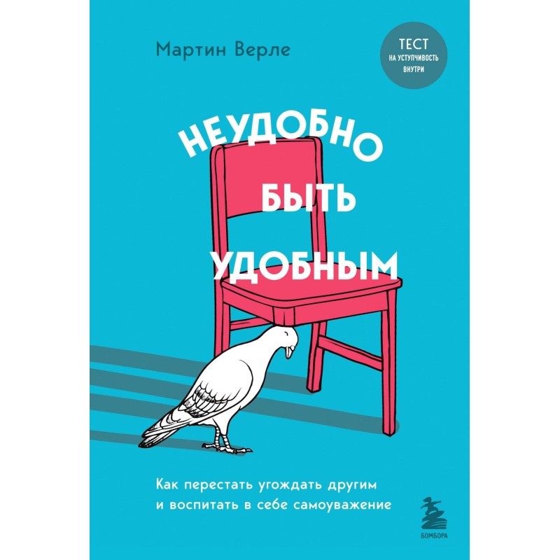 Незручно бути зручним. Як...