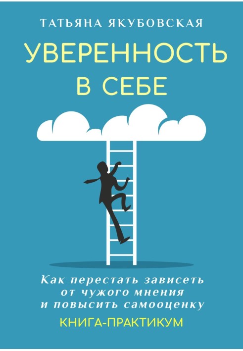 Впевненість в собі. Як перестати залежати від чужої думки та підвищити самооцінку. Книга-практикум