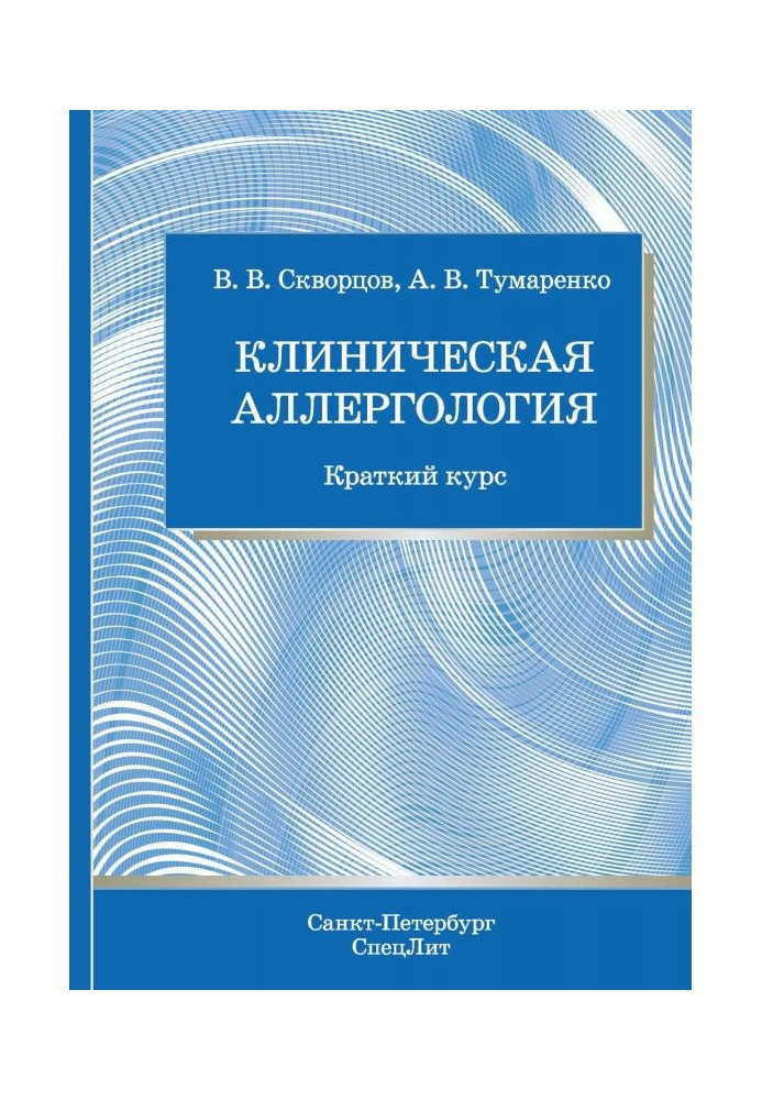 Клінічна алергологія