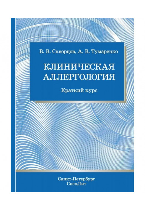 Клиническая аллергология