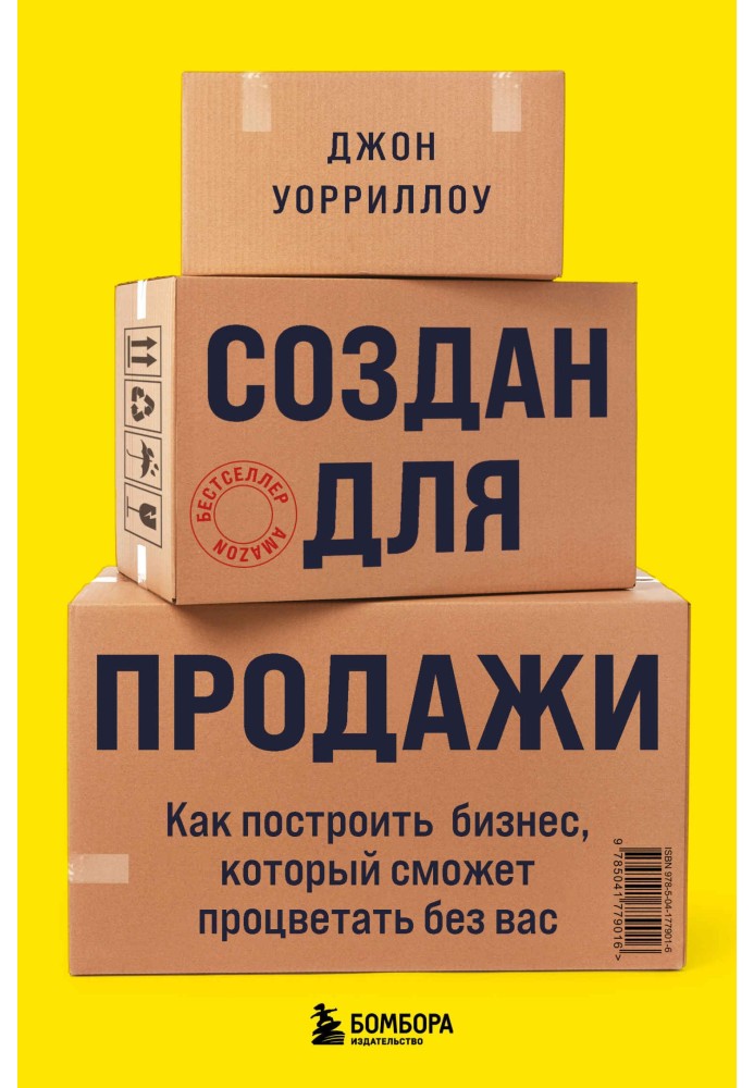 Создан для продажи. Как построить бизнес, который сможет процветать без вас