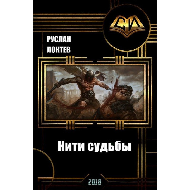 Threads of Fate (SI)