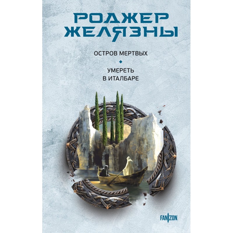 Остров мертвых. Умереть в...