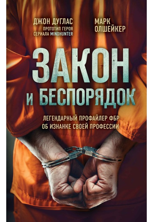 Закон та безладдя. Легендарний профайлер ФБР про виворот своєї професії