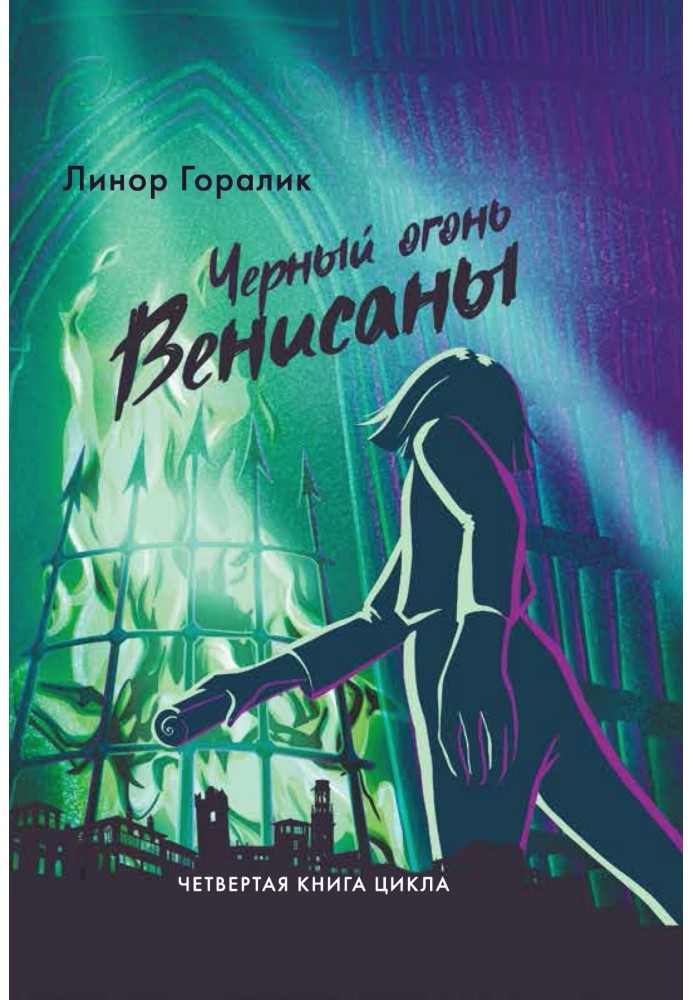 Чёрный огонь Венисаны