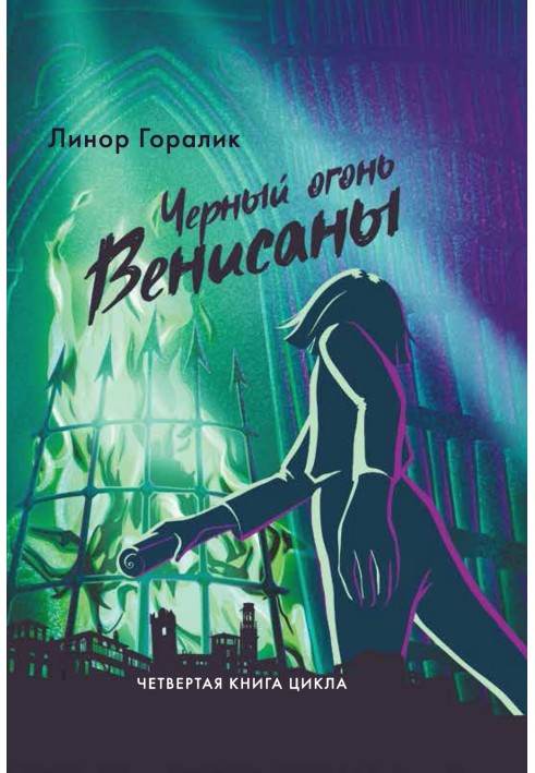 Чёрный огонь Венисаны