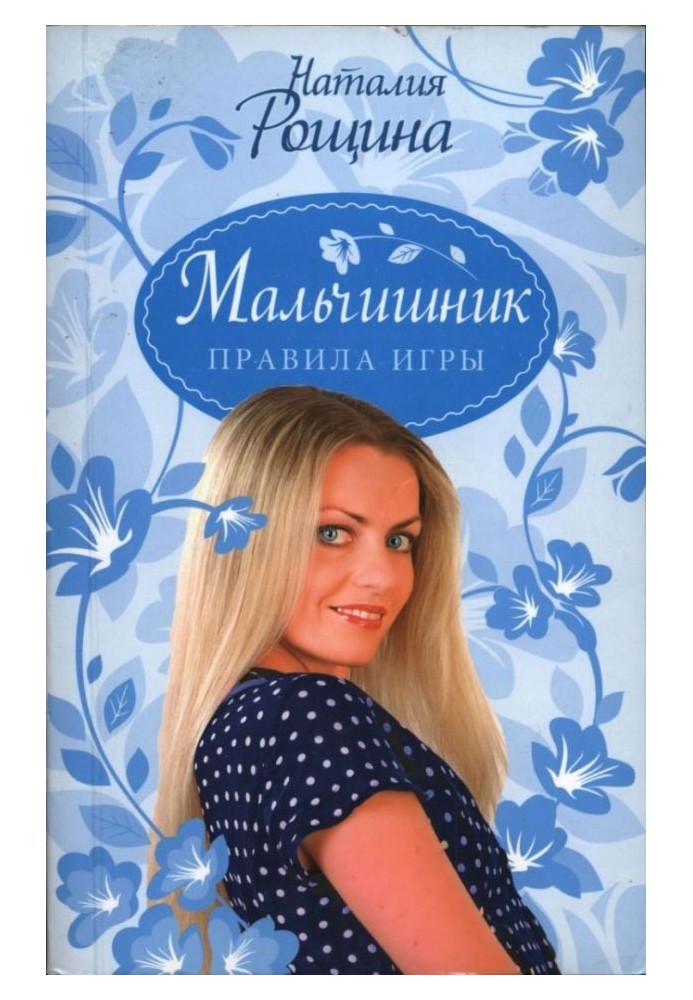 Мальчишник. Правила игры