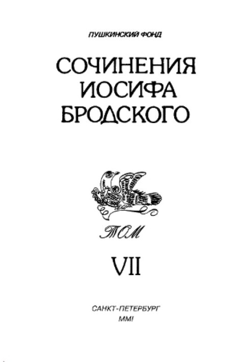 Works of Joseph Brodsky. Volume VII