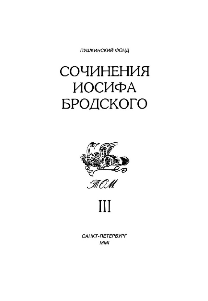 Сочинения Иосифа Бродского. Том III