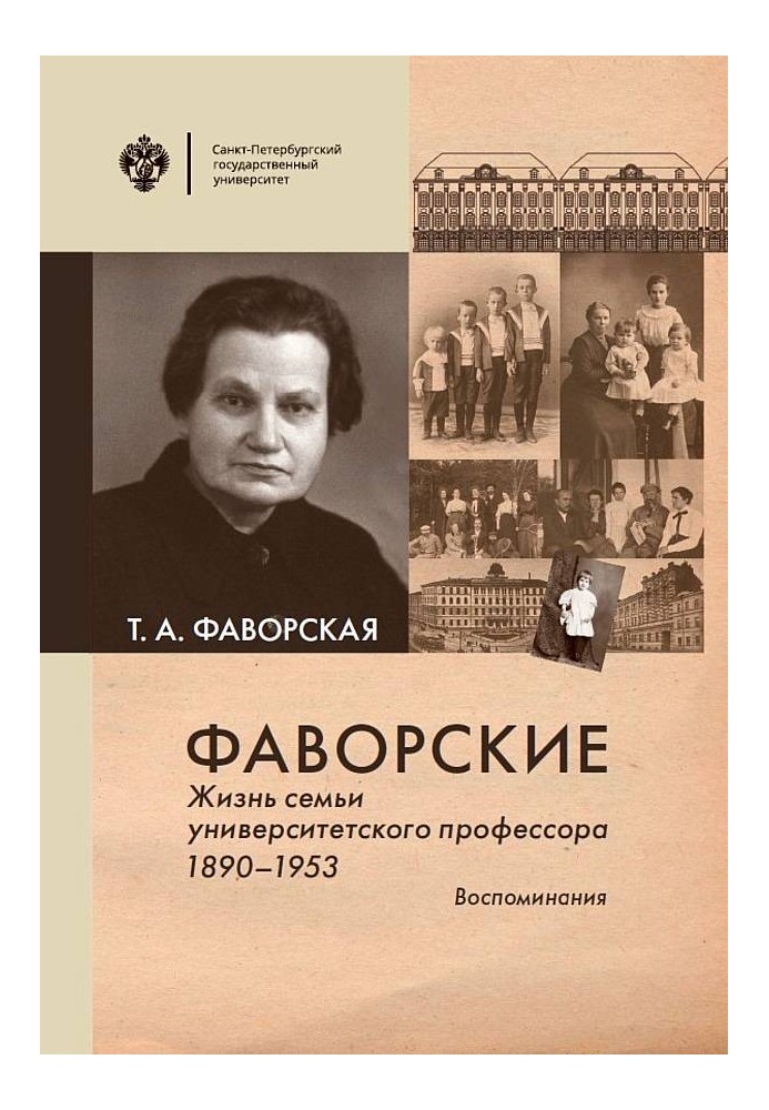 Фаворские. Жизнь семьи университетского профессора. 1890-1953. Воспоминания