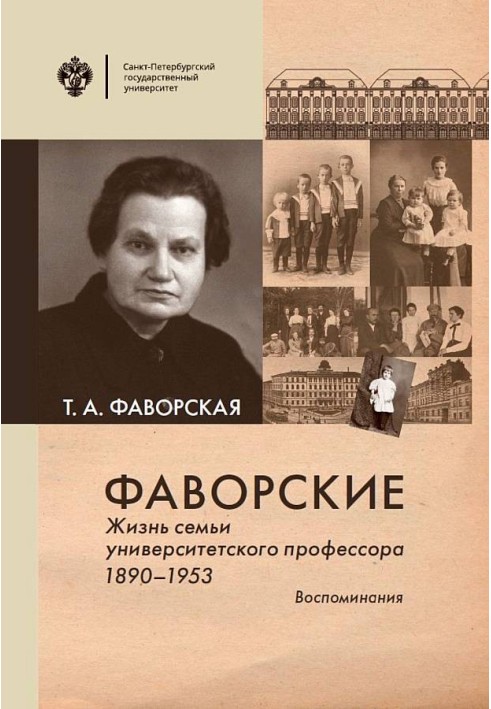 Фаворські. Життя сім'ї університетського професора. 1890–1953. Спогади