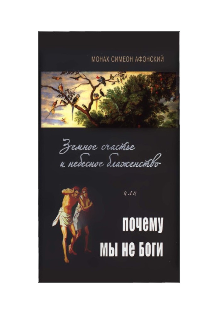 Земное счастье и небесное блаженство или почему мы не Боги