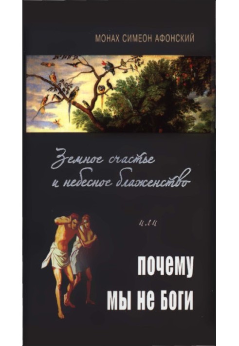 Земное счастье и небесное блаженство или почему мы не Боги