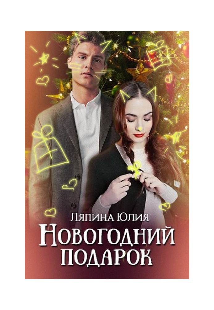 Новогодний подарок 