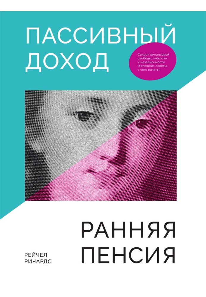 Пасивний прибуток, рання пенсія. Секрет фінансової свободи, гнучкості та незалежності, а головне, поради, з чого почати!