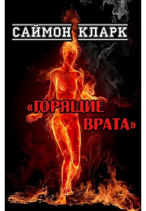 Горящие врата