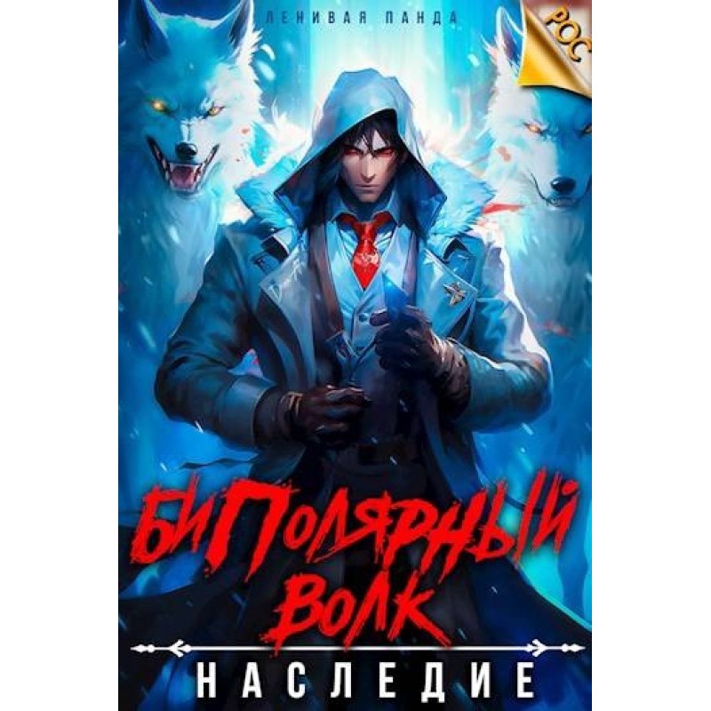 Биполярный волк: Наследие