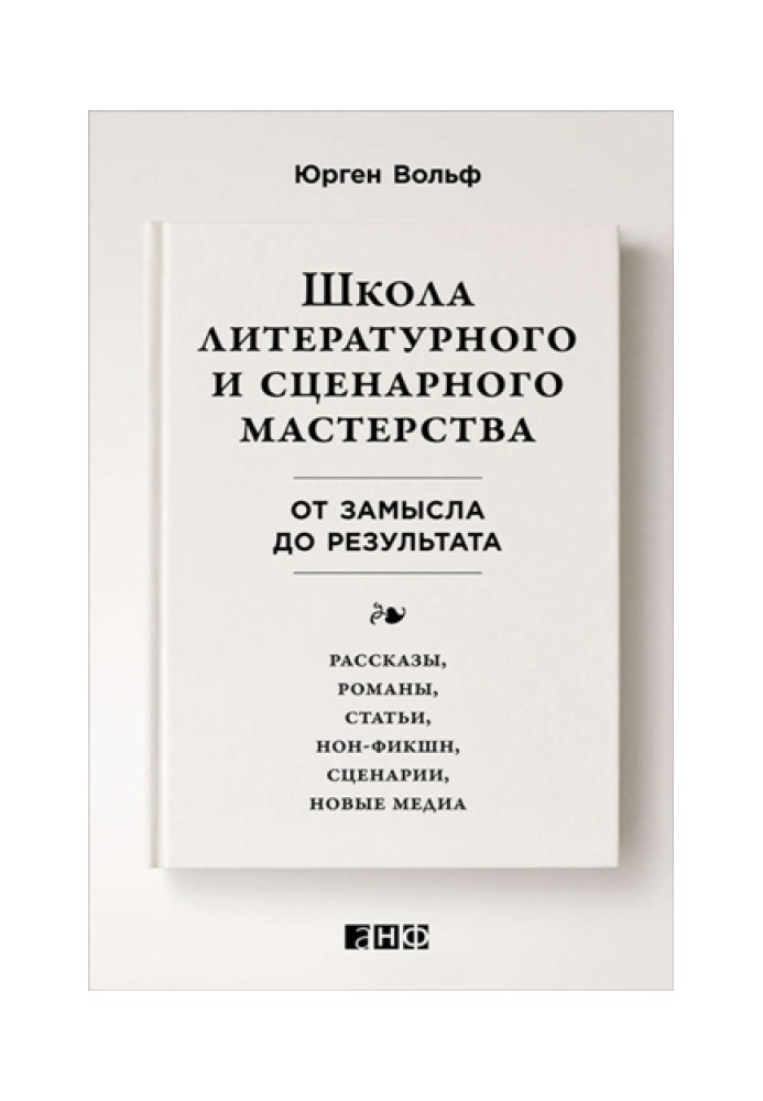 School of literary and screenwriting skills. From concept to result: stories, novels, articles, non-fiction, scripts, new media