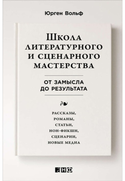 Школа літературної та сценарної майстерності. Від задуму до результату: оповідання, романи, статті, нон-фікшн, сценарії, нові ме