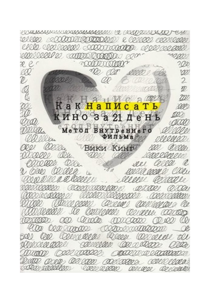 Як написати кіно за 21 день. Метод Внутрішнього Фільму
