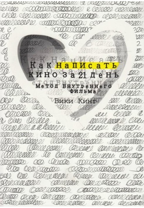 Як написати кіно за 21 день. Метод Внутрішнього Фільму