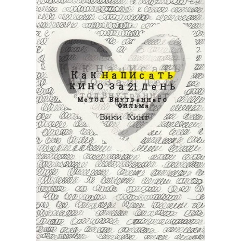 How to write a movie in 21...