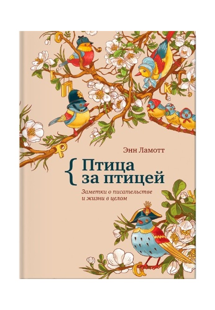 Птах за птахом. Нотатки про письменство та життя в цілому