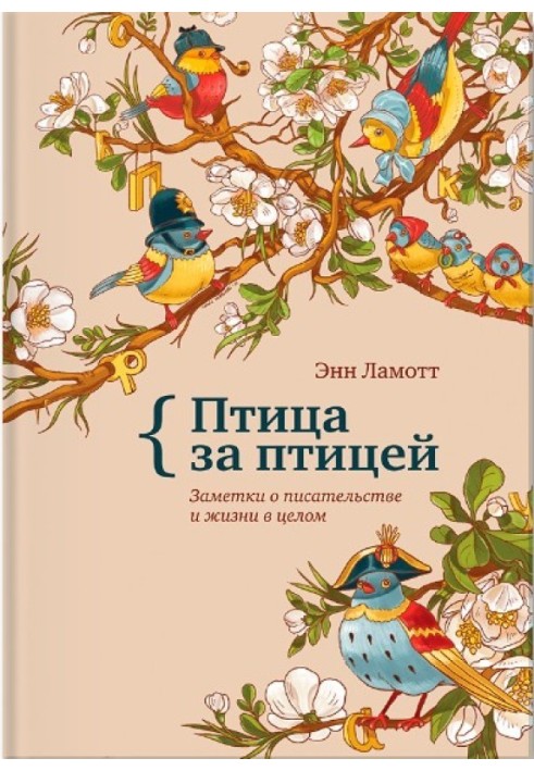 Птах за птахом. Нотатки про письменство та життя в цілому