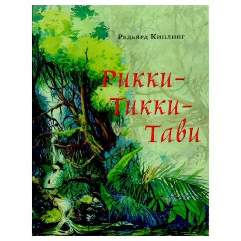 Ріккі-Тіккі-Таві