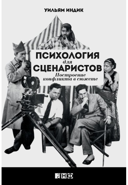 Психологія сценаристів. Побудова конфлікту у сюжеті