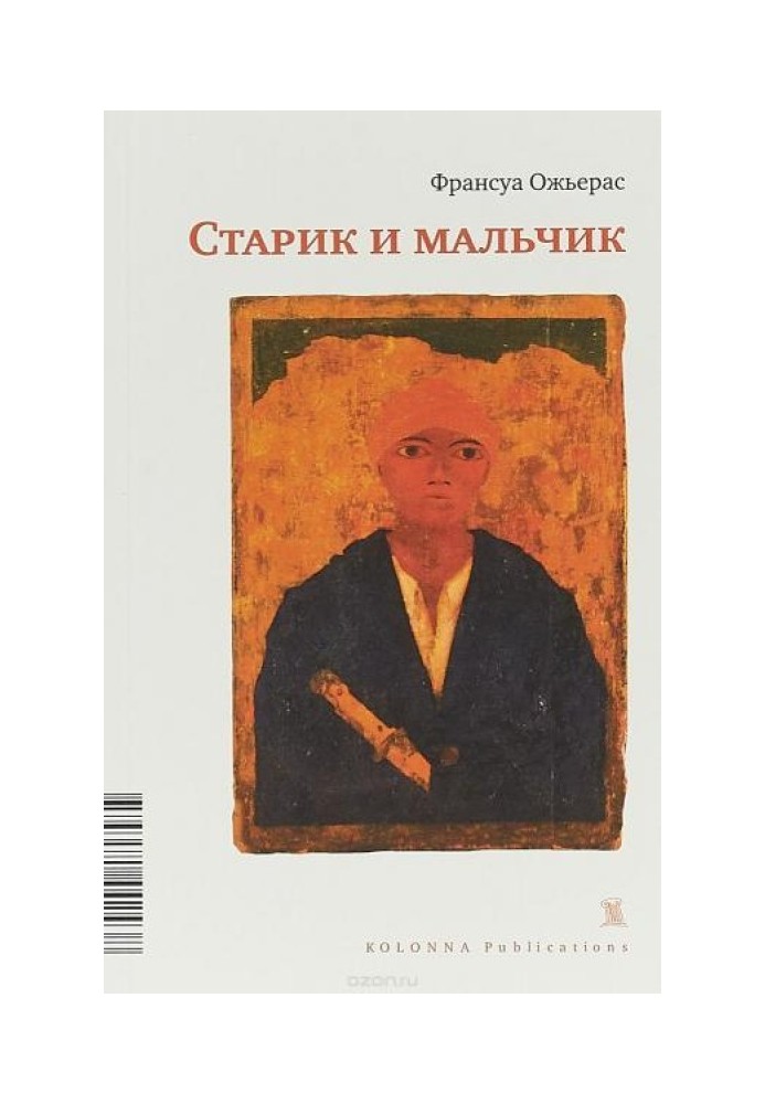 Старик и мальчик