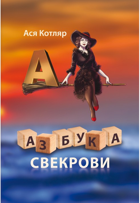 Азбука свекрови