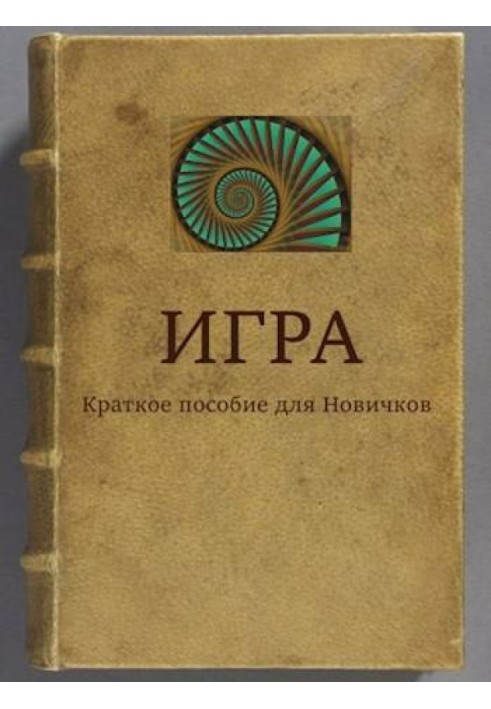 ІГРА Короткий посібник для новачків