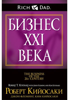 Бизнес XXI века