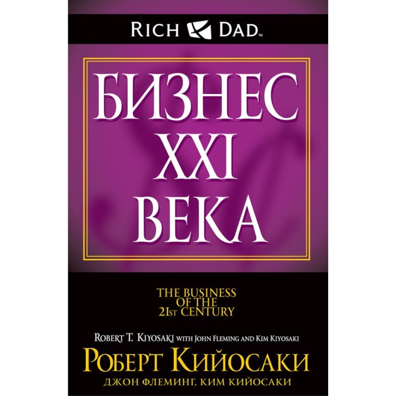 Бизнес XXI века