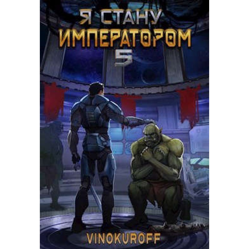Я стану Императором. Книга V