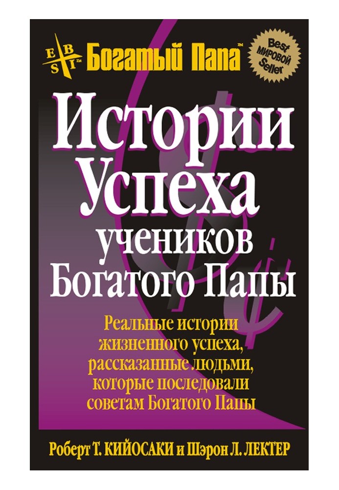 Истории успеха учеников Богатого Папы