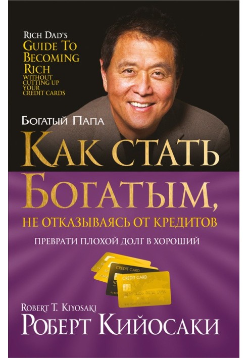 Як стати багатим, не відмовляючись від кредитів