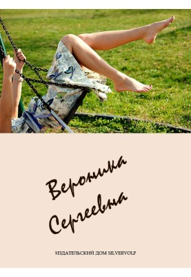 Veronica Sergeevna