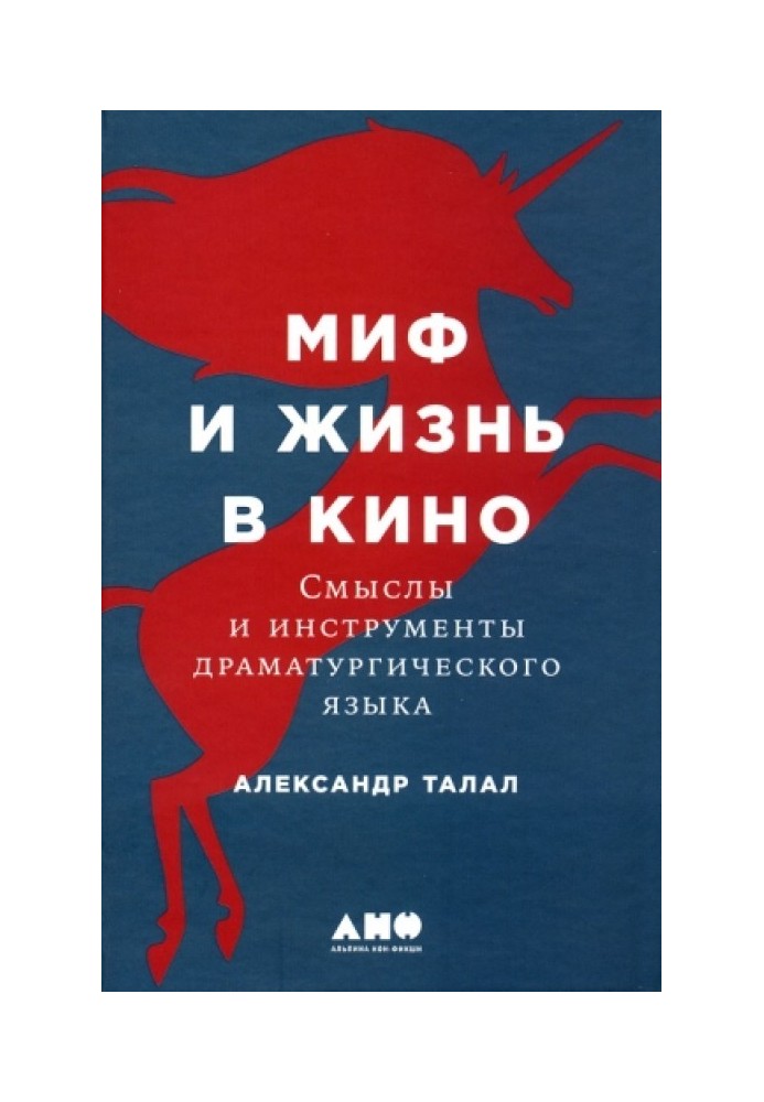 Міф і життя в кіно: Сенси та інструменти драматургічної мови