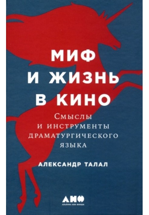 Миф и жизнь в кино: Смыслы и инструменты драматургического языка