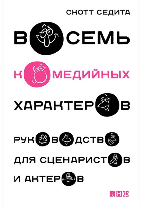 Вісім комедійних характерів. Керівництво для сценаристів та акторів