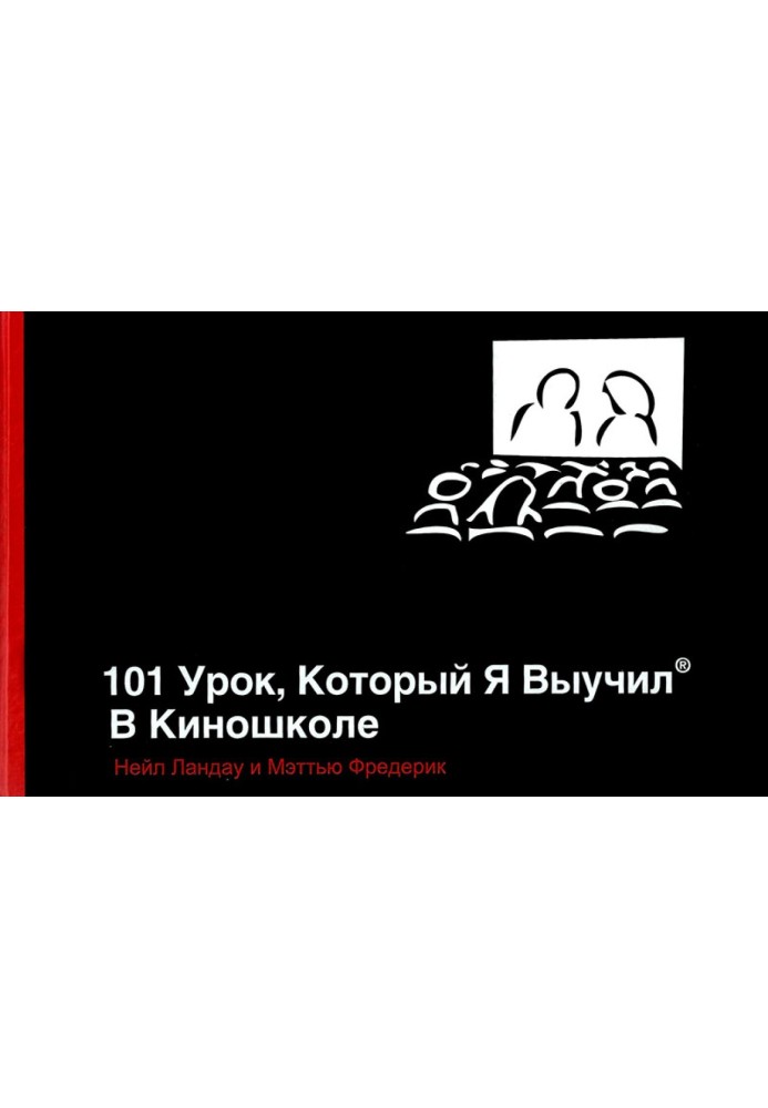 101 урок, який я вивчив у кіношколі