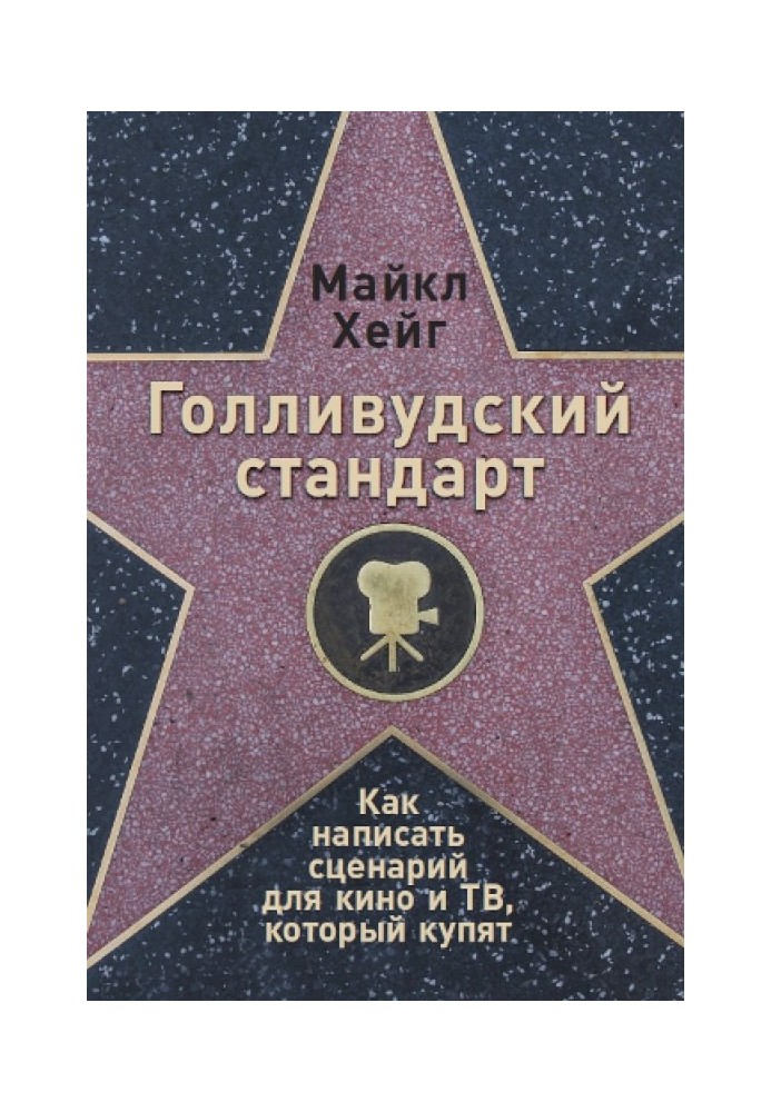 Голлівудський стандарт. Як написати сценарій для кіно та ТБ, який куплять